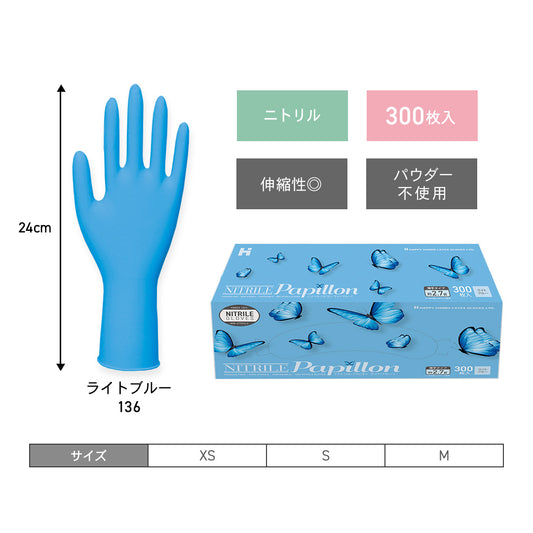 ニトリル・パピヨン(ライトブルー)300枚入り■PriceDown■
