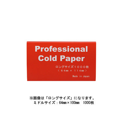 Pro コールドペーパー(ミドル)