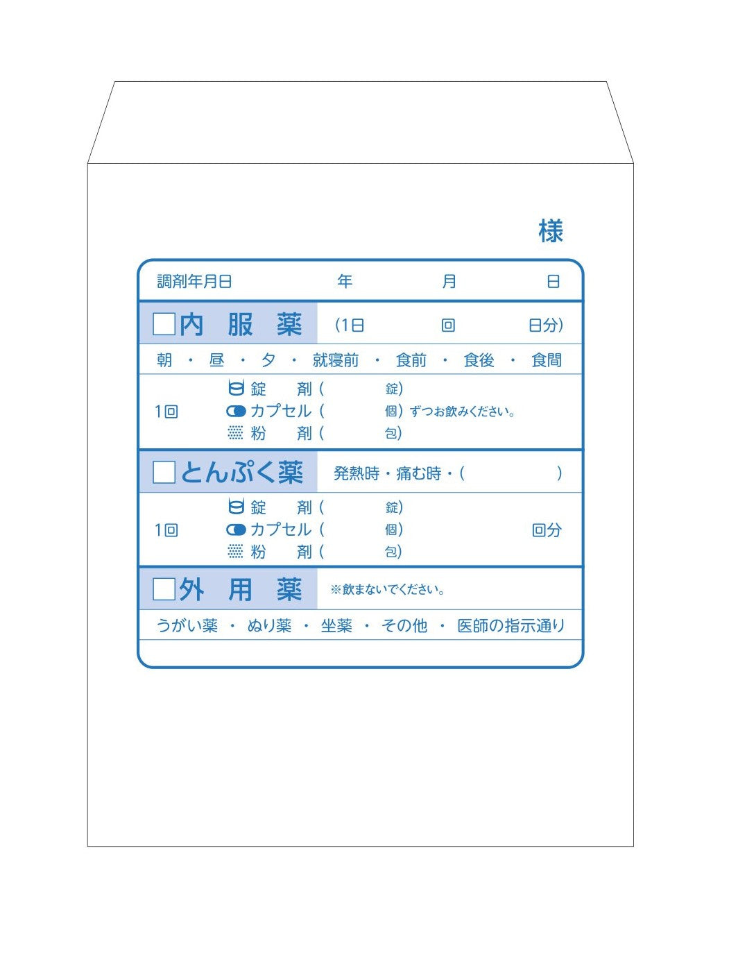 薬袋(とんぷく・内服・外用)