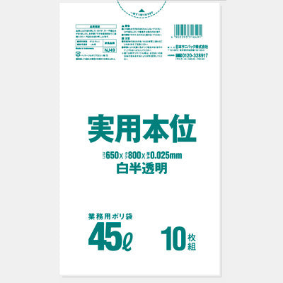 業務用実用本位　ゴミ袋 45L（白半透明）