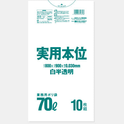 業務用実用本位　ゴミ袋 70L（白半透明）