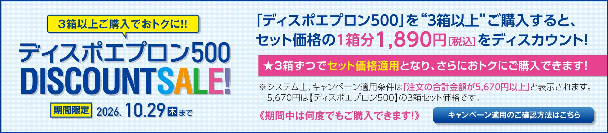 ディスポエプロン500 3箱以上ご購入で1箱分お値引きキャンペーン