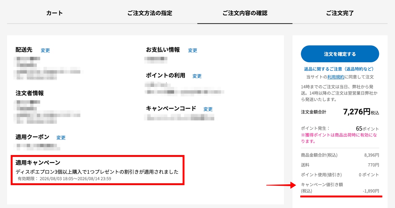 ご注文内容の確認画面でキャンペーンの適用を確認する箇所