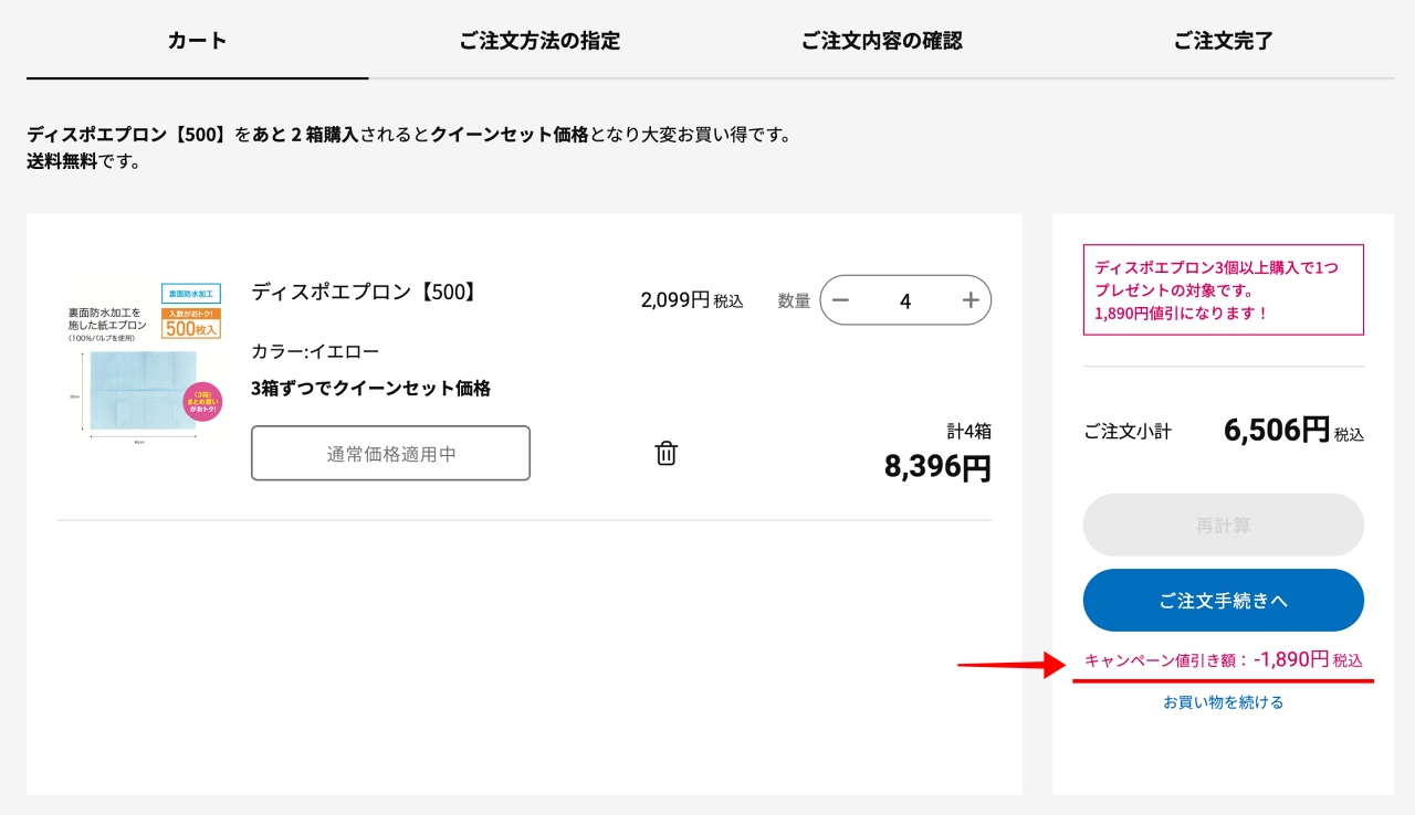 カート画面でキャンペーンの適用を確認する箇所