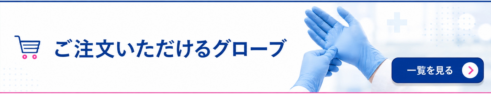 ご注文可能なグローブ一覧