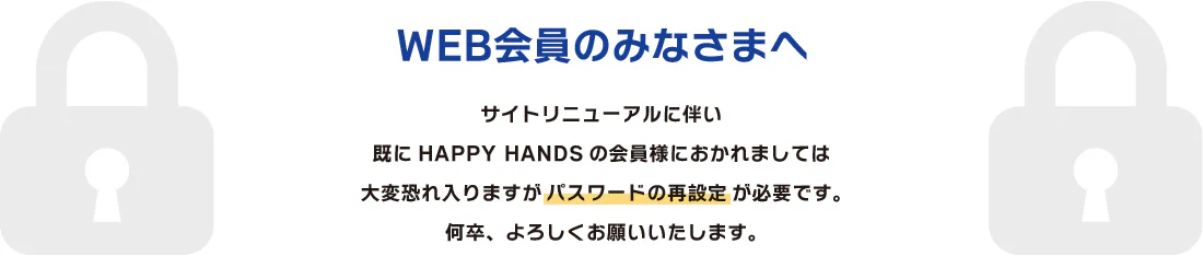 WEB会員の皆様へ