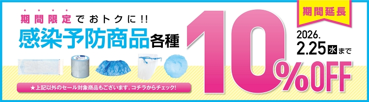 セール商品: ：歯科医院・病院用衛生用品ーハッピーハンズ・オンライン