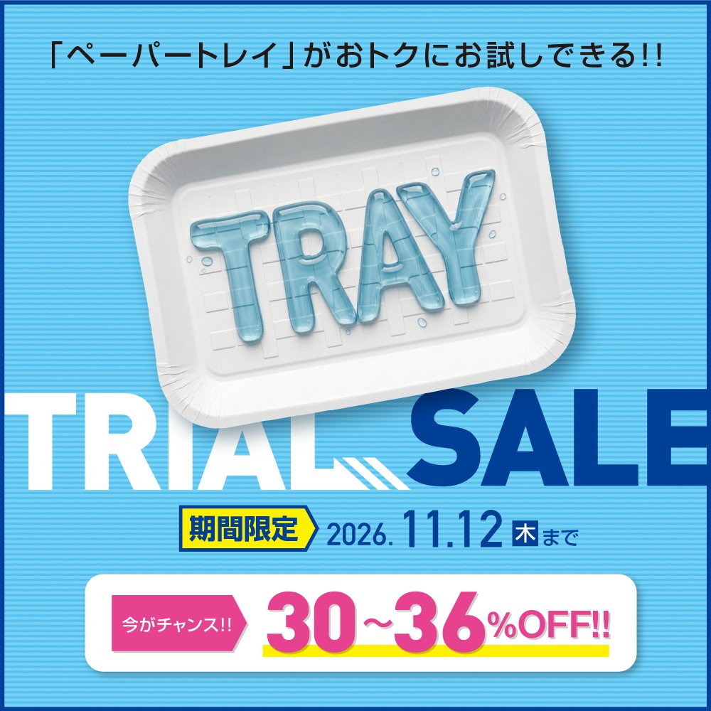 ペーパートレイ TRIAL SALE